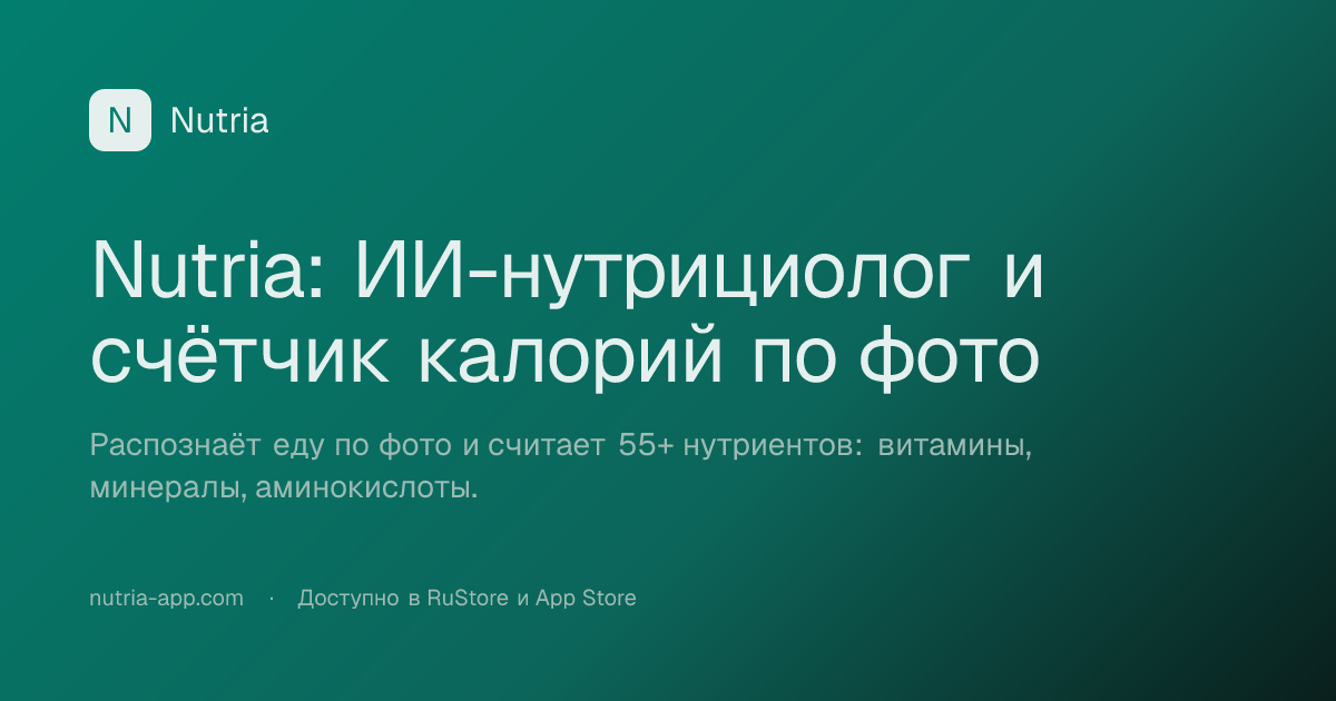 Nutria — ИИ-нутрициолог в кармане. Трекер калорий и 55+ нутриентов